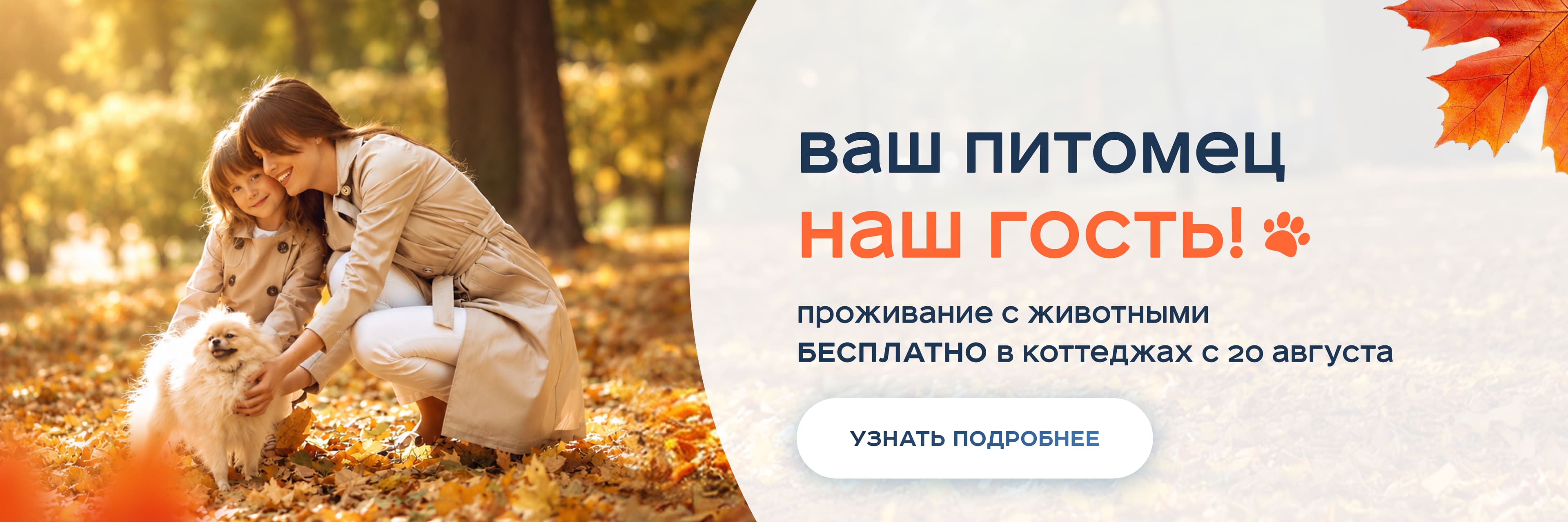 Ваш питомец — наш гость