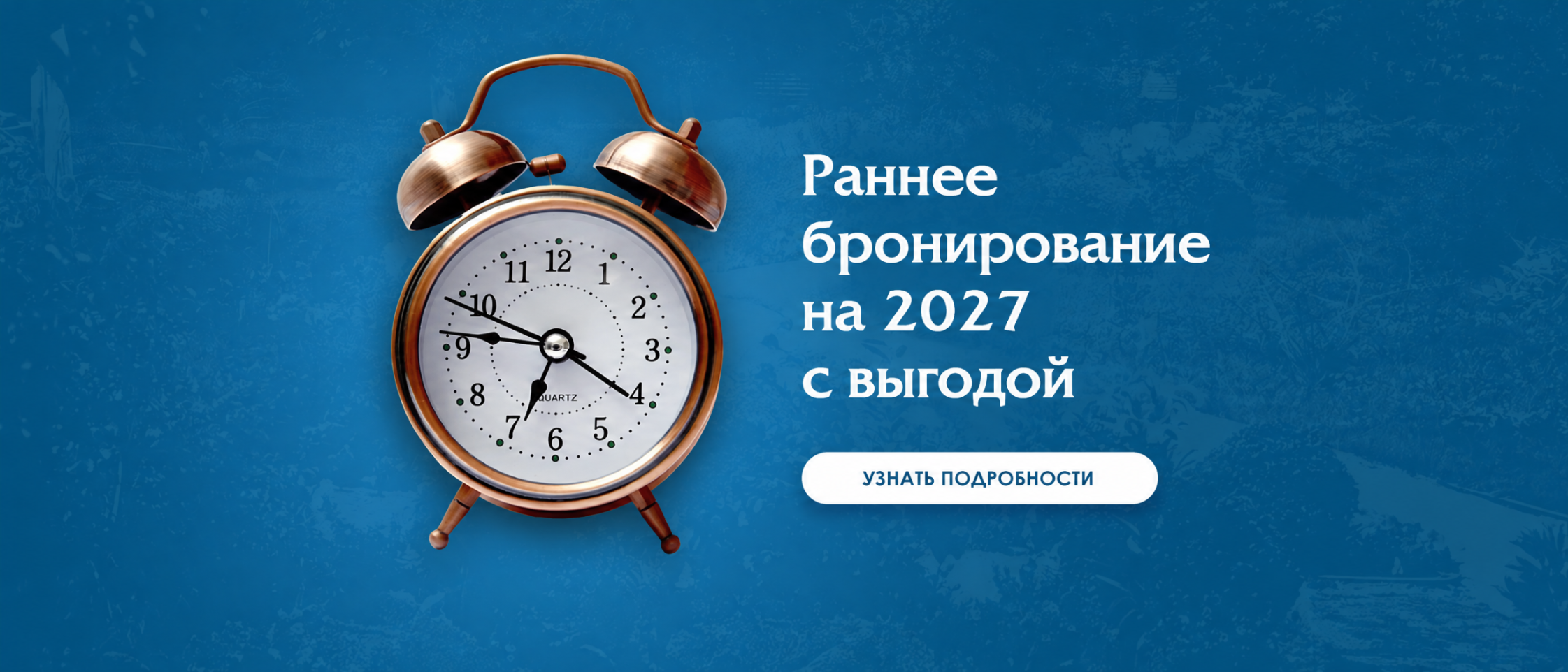 Раннее бронирование 2027